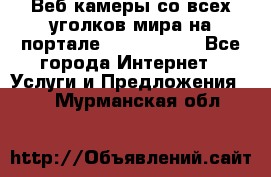 Веб-камеры со всех уголков мира на портале «World-cam» - Все города Интернет » Услуги и Предложения   . Мурманская обл.
